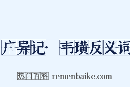 广异记·韦璜反义词是什么意思的图片
